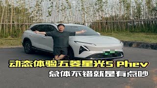 动态体验五菱星光S PHEV,总体不错就是有点吵