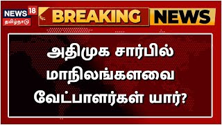 AIADMK | அதிமுக சார்பில் மாநிலங்களவை உறுப்பினர் பதவிக்கு போட்டியிடப்போவது யார்? | Rajya Sabha | EPS