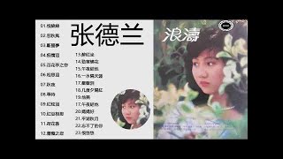 張德蘭金曲精選 - 经典老歌 | 张德兰 - 精选1 - 张德兰Teresa Cheung专辑列表共收藏 - 张德兰歌曲大全 - 伟大的经典歌曲列表