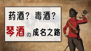 中世纪欧洲的药酒，近代英国社会的毒酒，琴酒因何成名？| 八大烈酒之琴酒 | 杜松子酒 | 金酒 | 黑死病【貓脫酒館】