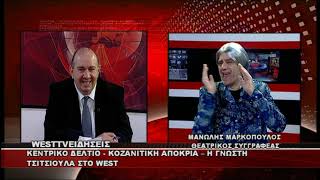 ΔΕΛΤΙΟ WEST 21/02/2025 ΜΕ Δ.ΒΑΚΡΑΤΣΑ - Η ΤΣΙΤΣΙΟΥΛΑ - Ο ΜΑΝΩΛΗΣ ΜΑΡΚΟΠΟΥΛΟΣ ΣΤΟ WEST