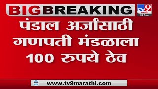 Mumbai Ganeshotsav 2023 | BMC अधिकारी,पालकमंत्री मंडळ प्रतिनिधीच्या बैठकीत निर्णय