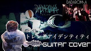 DADAROMA - [ トレンドアイデンティティ GUITAR COVER ]