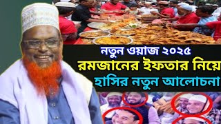 রমজানের ইফতার নিয়ে নতুন হাসির আলোচনা। মাওলানা রুহুল আমিন যুক্তিবাদী। New Waz 2025