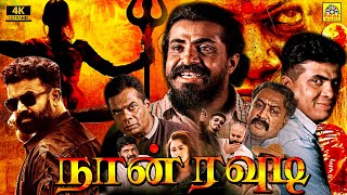 நான் ரௌடி (2024) Naan Rowdy Tamil Dubbed Full Action Movie 4K | Ravi Kale, Prashantha K Shetty, | HD