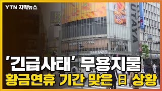 [자막뉴스] '긴급사태' 무용지물...황금연휴 기간 맞은 일본 상황 / YTN