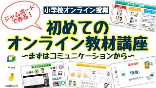 【小学校オンライン授業】基本操作から徹底解説！まずはコミュニケーションから始めよう！「初めてのオンライン教材講座」