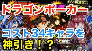 実況【ドラポ】４周年記念11連ガチャでコスト34キャラを神引き！？