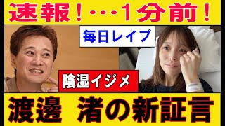 速報!…1分前!渡邊渚の暴露本で明かされる衝撃の真実...フジテレビ崩壊を狙う黒幕の正体