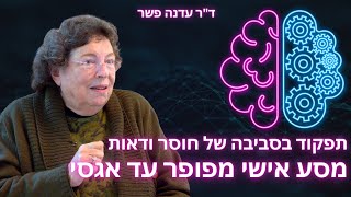 תפקוד בסביבה של חוסר ודאות - מסע אישי מפופר עד אגסי -  ד\