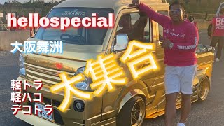 #hellospecial#はろーすぺしゃる#大阪舞洲#軽トラ軽ハコデコトラ大集合#チャリティーイベント