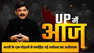 UP Mein Aaj: काशी के एक मोहल्ले से समझिए नई अयोध्या का अर्थशास्त्र। Amitabh Agnihotri।TV9UPUK