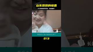 山東67歲奶奶正常受孕，小心生下女孩，如今孩子怎么樣了？ #车祸现场 #车祸 #開車 #女司機 #撞車