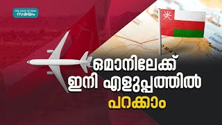 Oman Tourist Visa:  ഒമാനിലേക്ക് എളുപ്പത്തിൽ എത്താം