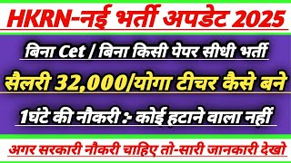 HKRN नई भर्ती अपडेट 2025 | बिना Cet,बिना किसी पेपर सीधी भर्ती | योगा टीचर कैसे बने #adviseeducation