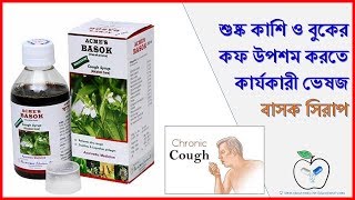 Basok Syrup| শুষ্ক কাশি ও বুকের  কফ উপশম করতে| usage and reviews | Medicine Reviews