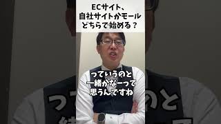 ECサイトは自社サイトとモールどちらで始めるべき？#Shorts #ECサイト #ECサイト制作 #EC業界 #ECサイト運営