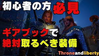 【Throne And Liberty】ギアブックでとるべき装備！知ってたほうが得します！初心者目線で今日も解説！【初心者必見】