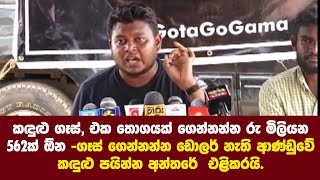 කඳුළුගෑස්, තොගයක් ⁣⁣ගෙන්නන්න රු මිලි 562ක් ඕන! -ඩොලර් නැති ආණ්ඩුවේ කඳුළු පයින්න අන්තරේ  එළිකරයි