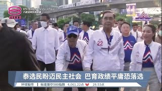 泰选民盼迈民主社会 巴育政绩平庸恐落选【2023.05.05 八度空间午间新闻】