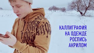 Каллиграфия на одежде. Расписываю толстовку акриловыми красками.