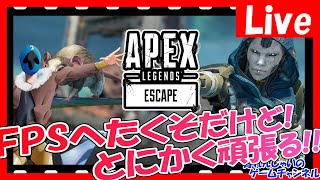 【APEX LEGENDS】雑談しながらAPEXする～！上手く…上手くなりたい…！【apex初心者】