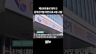 공직선거법 위반 잇따라 고발