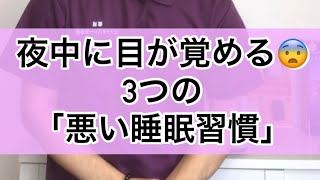 【睡眠の質】夜中に目覚める「中途覚醒」の原因になる３つの悪い習慣【30秒で健康美容動画】