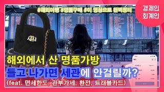 해외에서 산 명품가방, 들고 나가면 세관에 안걸릴까?(이원정 회계사)