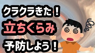 クラクラきた！立ちくらみを予防しよう！20210617