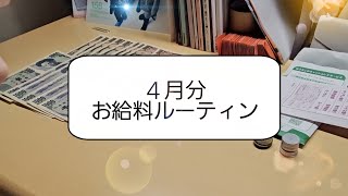 【お給料ルーティン】4月分／大学生／KPOPオタク／アルバイト