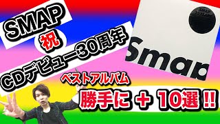 『SMAP 25 YEARS』に勝手に＋10曲したらこうなった