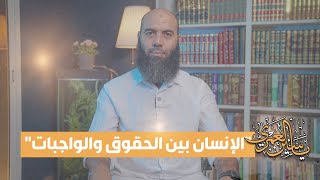 الإنسان بين الحقوق والواجبات ذ. ياسين العمري