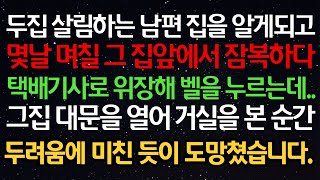 실화사연- 두집 살림하는 남편집을 알게되고 몇날몇일 그집앞에서 잠복하다택배기사로 위장해 벨을누르는데..그집 대문을 열어 거실을 본 순간두려움에 미친 듯이 도망쳤습니다.