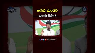 శాస‌న మండ‌లి ఇరానీ కేఫా.? | CM Revanth Reddy about Sasana Mandali #shorts #reels #congress #brs #bjp