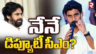 నేనే  డిప్యూటీ సీఎం? | Lokesh Shocking Reaction On Pawan Kalyan Comments | CM Chandrababu | RTV