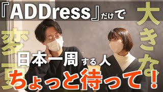 【新プラン】ADDressの大改革！？ガラリと変わったプランを解説します！