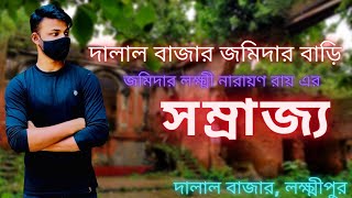 লক্ষ্মীপুরের ঐতিহ্যবাহী রাজা লক্ষীনারায়ন এর‌ প্রাসাদ। ( দালাল বাজার জমিদার বাড়ি)