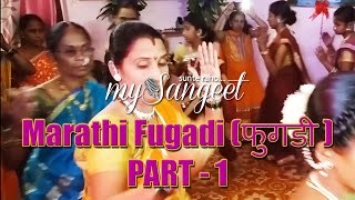 Marathi Fugadi | Fugadi Songs | कोकण संस्कृती | फुगडी | Konkan Tradition | Fugadi @mysangeetlyrics