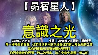 意識之光【昴宿星人】有一種神聖的聲音，你們可以利用它來優化你們對太陽光線的工作。當你們創造出這種神聖的聲音時，你們會激活你們獨一無二的頻率，這在宇宙中是獨一無二的