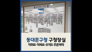 [조직도 만들기] 동대문구청 구청장실 조직도 주문제작