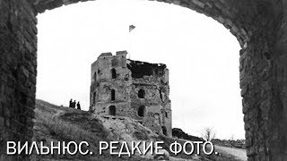 Вильнюс. Самые редкие фотографии. Литва.