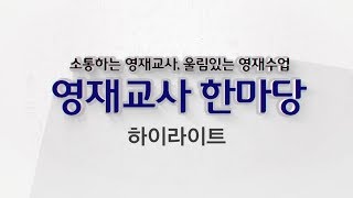 2018 영재교사한마당 하이라이트