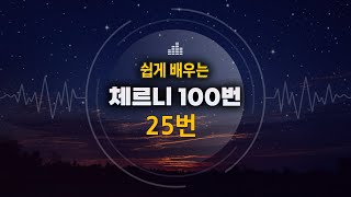 체르니 100번25번/독학으로 체르니100번 배우기