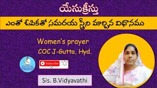 అంశము : యేసుక్రీస్తు ఎంతో ఓపికతో సమరయ స్త్రీని మార్చిన విధానము | By Sis. B.Vidyavathi