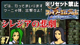 【30代で初見】ファイアーエムブレム 聖戦の系譜◆激戦！そして悲しいイベント #7