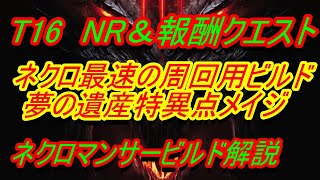 【ディアブロ3】T16NR＆報酬クエスト高速周回用『最速の夢の遺産特異点メイジライフサポート型』ネクロマンサービルド解説【diablo3】