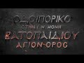 trailer Οδοιπορικό στην Ι. Μ. Μονή Βατοπαιδίου 6ο Ελαιώνες Κυριακή 12.3.2023 21 00