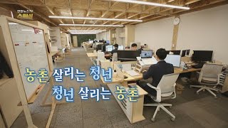 [연합뉴스TV 스페셜] 37회 : 농촌 살리는 청년, 청년 살리는 농촌 / 연합뉴스TV (YonhapnewsTV)