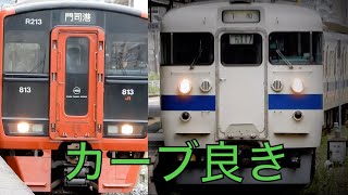 カーブが良い小倉駅と門司駅